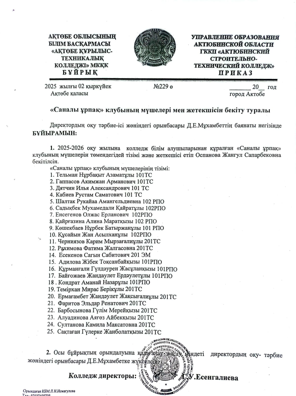 Приказ о создании клуба «Sanaly Urpaq»